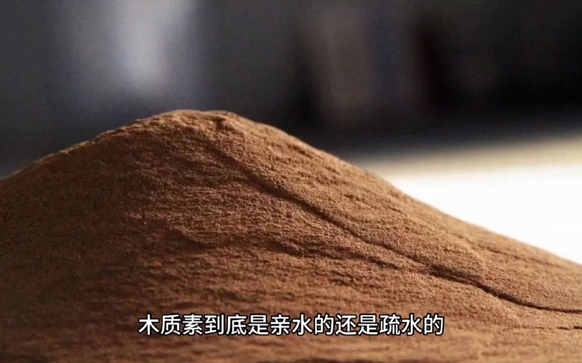 木质素到底是亲水的还是疏水的?