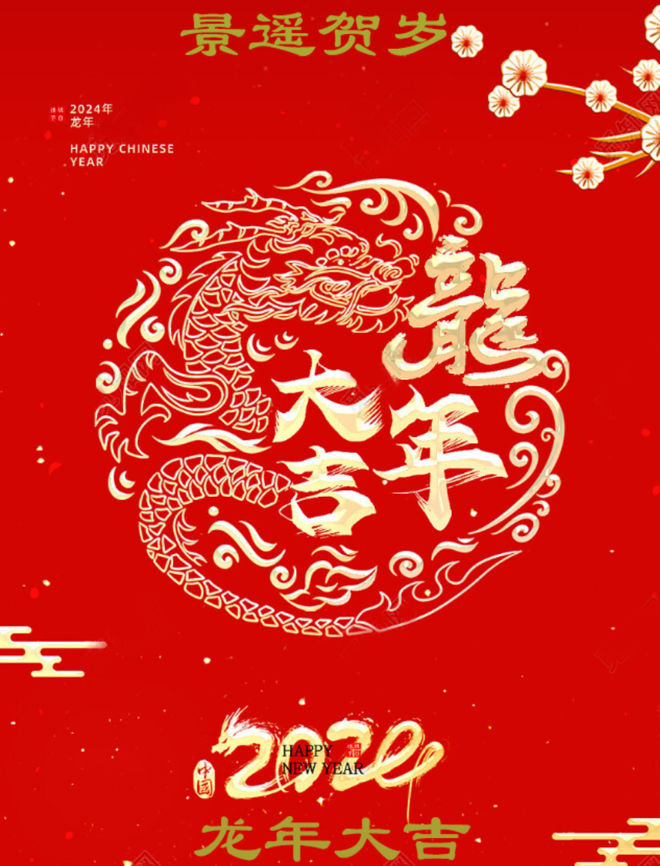 龙8国际龙年贺新春