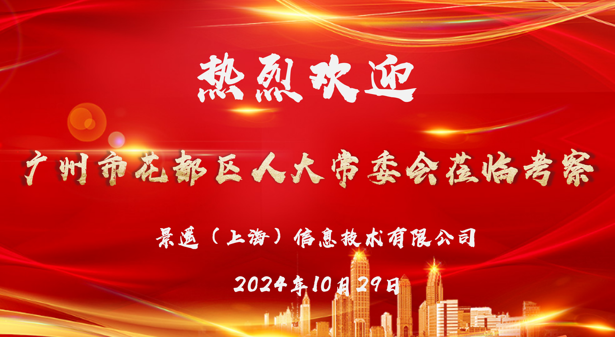 花都人大访沪企，龙8国际低空谱新辉